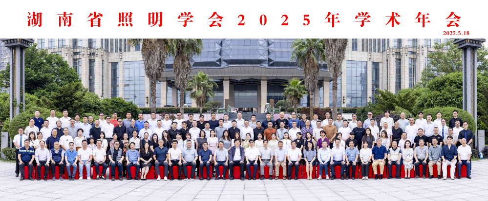 湖南省照明学会2025年学术年会 baidi.jpg