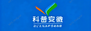 科普安徽